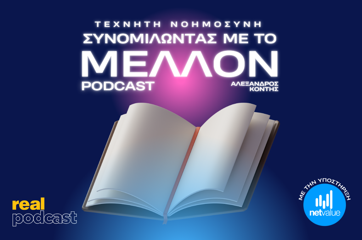 Real Podcast: «Τεχνητή Νοημοσύνη: Συνομιλώντας με το Μέλλον»  