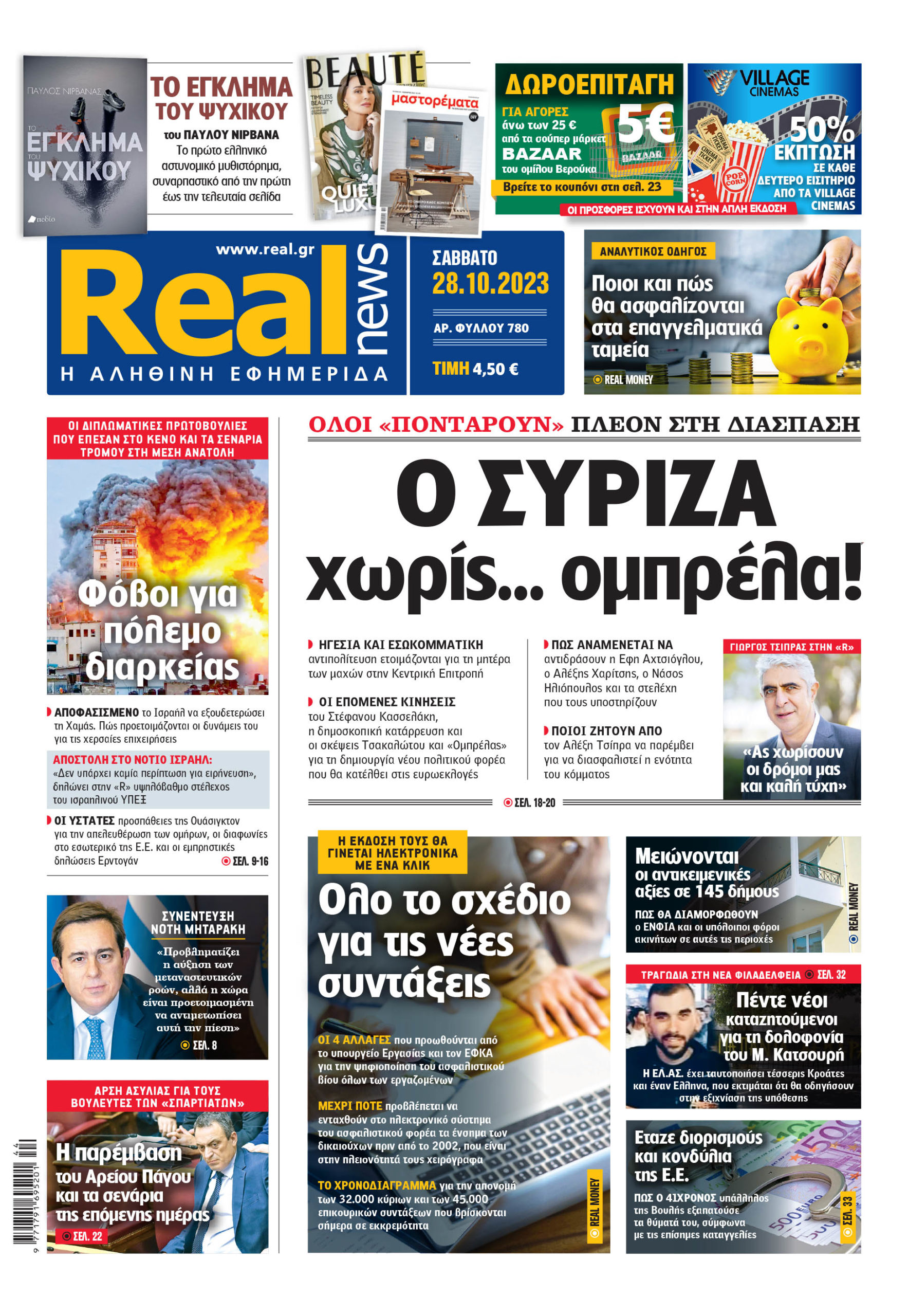 Η Realnews που κυκλοφορεί