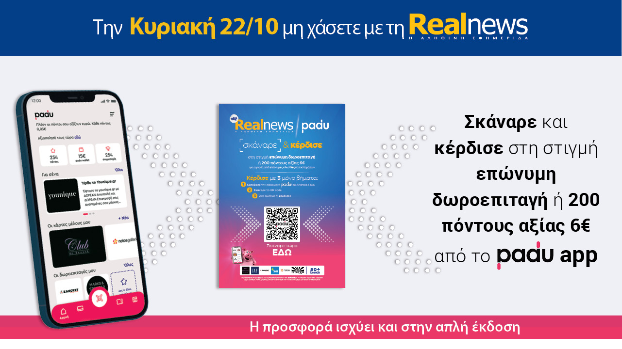 Σήμερα με τη Realnews: Σκάναρε & κέρδισε με το PaduApp
