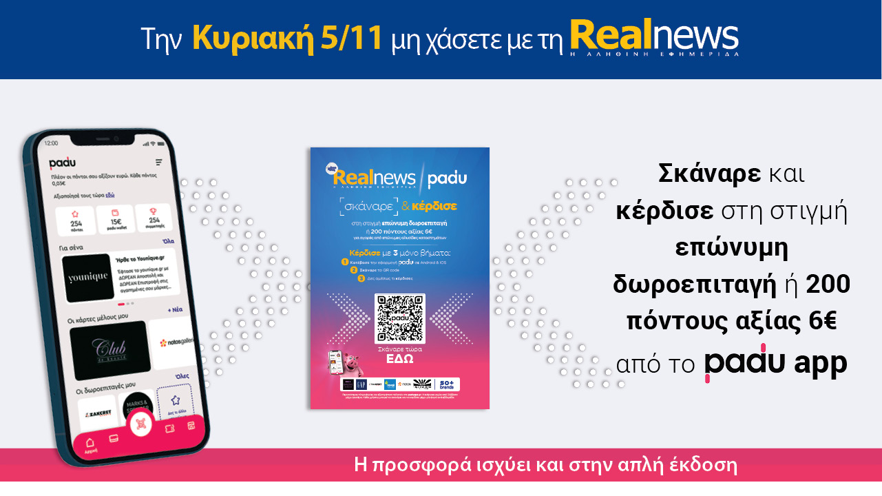 Σήμερα με τη Realnews: Σκάναρε & κέρδισε με το PaduApp