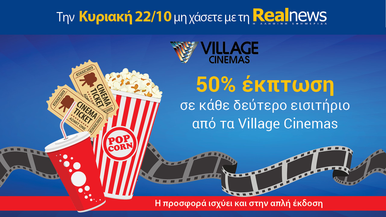 Σήμερα με τη Realnews: VILLAGE CINEMAS