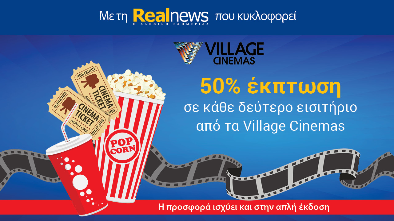 Με τη Realnews που κυκλοφορεί: VILLAGE CINEMAS