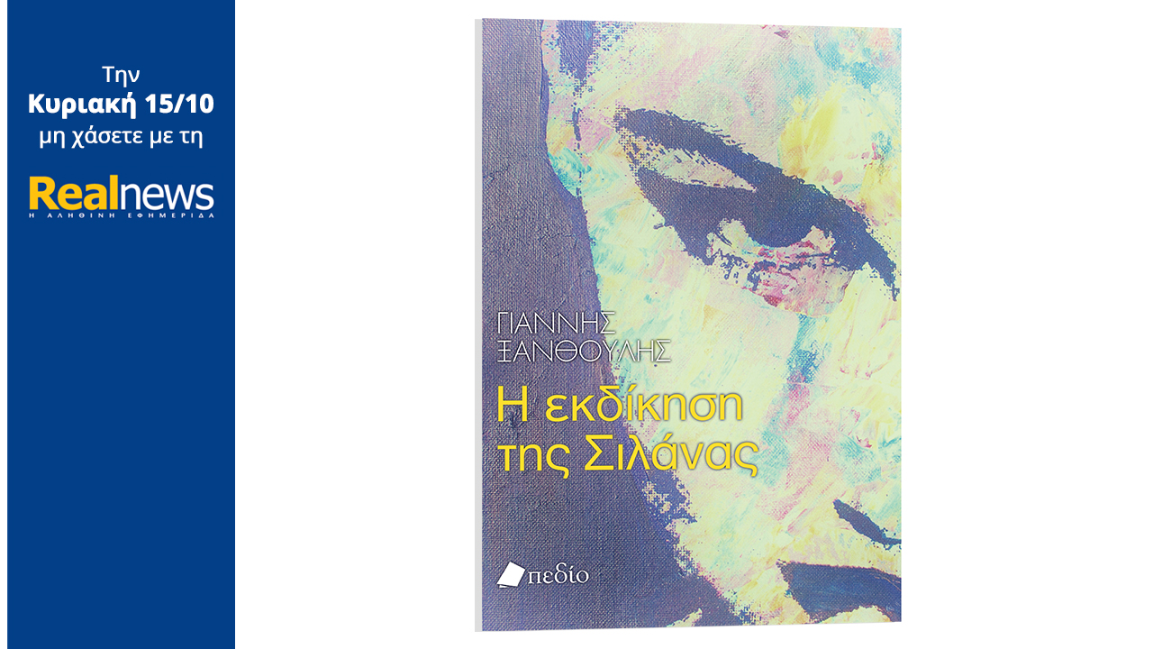 Σήμερα με τη Realnews: Η εκδίκηση της Σιλάνας, το μυθιστόρημα του Γιάννη Ξανθούλη που παρουσιάζει αυτοβιογραφικά τα εφηβικά του χρόνια με την επινόηση του, την ποιήτρια Σιλάνα