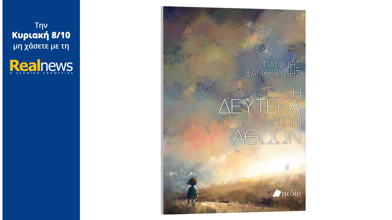 Σήμερα με τη Realnews: «Η Δευτέρα των αθώων», συνεχίζεται η μεγάλη προσφορά με το εξαιρετικό μυθιστόρημα του Γιάννη Ξανθούλη