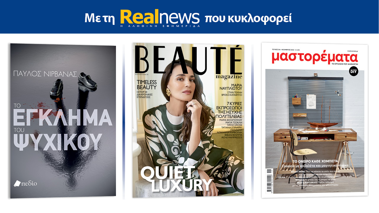 Με τη Realnews που κυκλοφορεί: Το έγκλημα του Ψυχικού, του Παύλου Νιρβάνα – Μαζί Beaute και Μαστορέματα