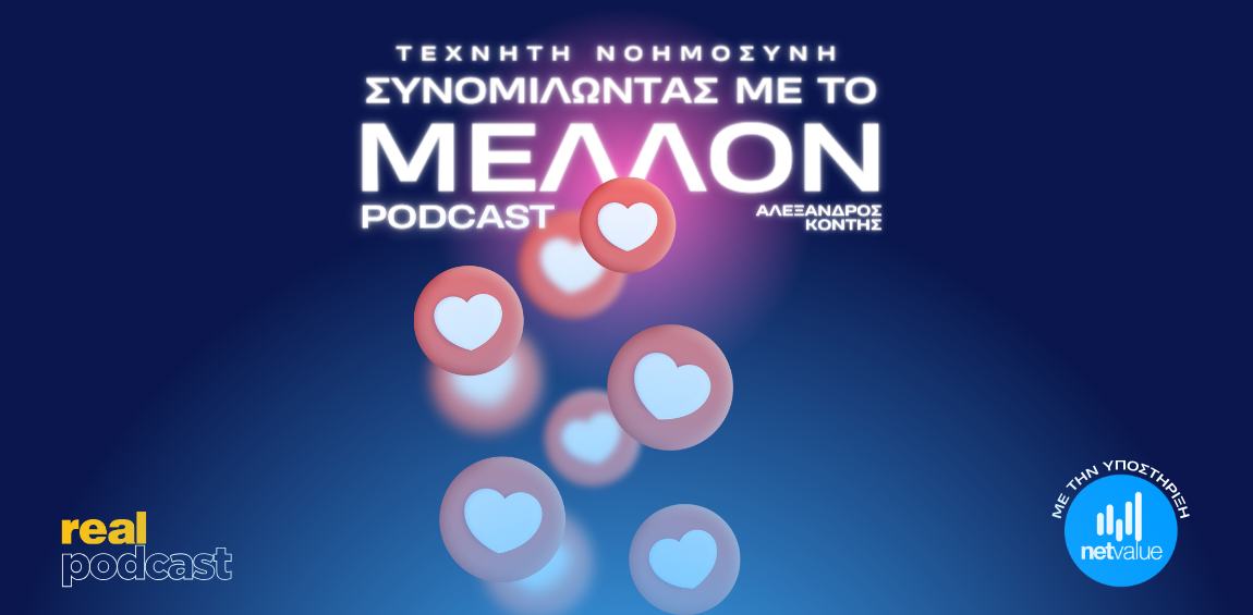 Real Podcast: «Τεχνητή Νοημοσύνη: Συνομιλώντας με το Μέλλον»  
