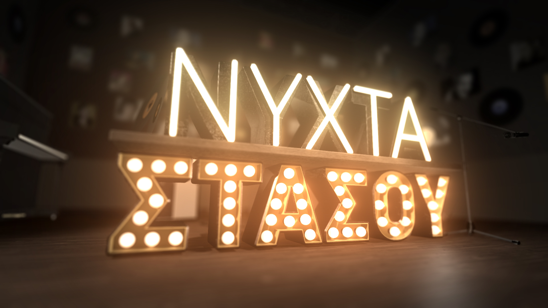 «Νύχτα στάσου» με τη Μελίνα Ασλανίδου και τον Χρήστο Νικολόπουλο