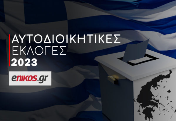 Αυτοδιοικητικές εκλογές 2023: Δείτε τα αποτελέσματα σε δήμους και περιφέρειες