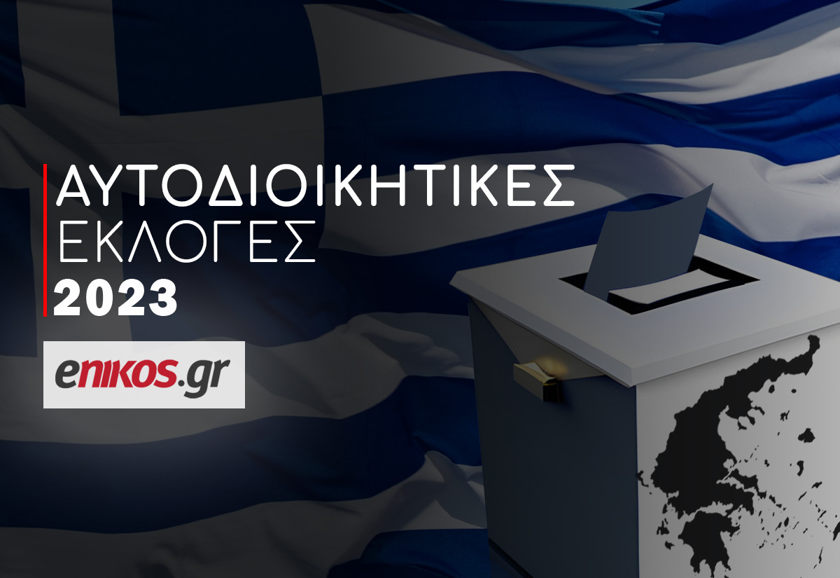 Αυτοδιοικητικές εκλογές 2023: Δείτε τα αποτελέσματα σε δήμους και περιφέρειες