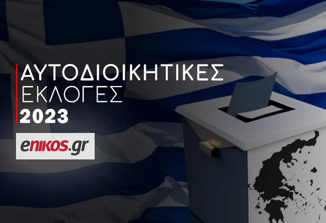 Αυτοδιοικητικές εκλογές 2023: Δείτε τα αποτελέσματα σε δήμους και περιφέρειες