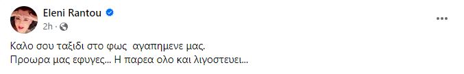 Ελένη Ράντου Αίας Μανθόπουλος