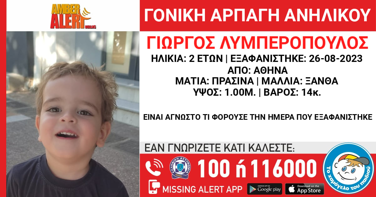 Αγωνία για 2χρονο παιδί που αγνοείται – Έπεσε θύμα αρπαγής από τον πατέρα του στην Αθήνα