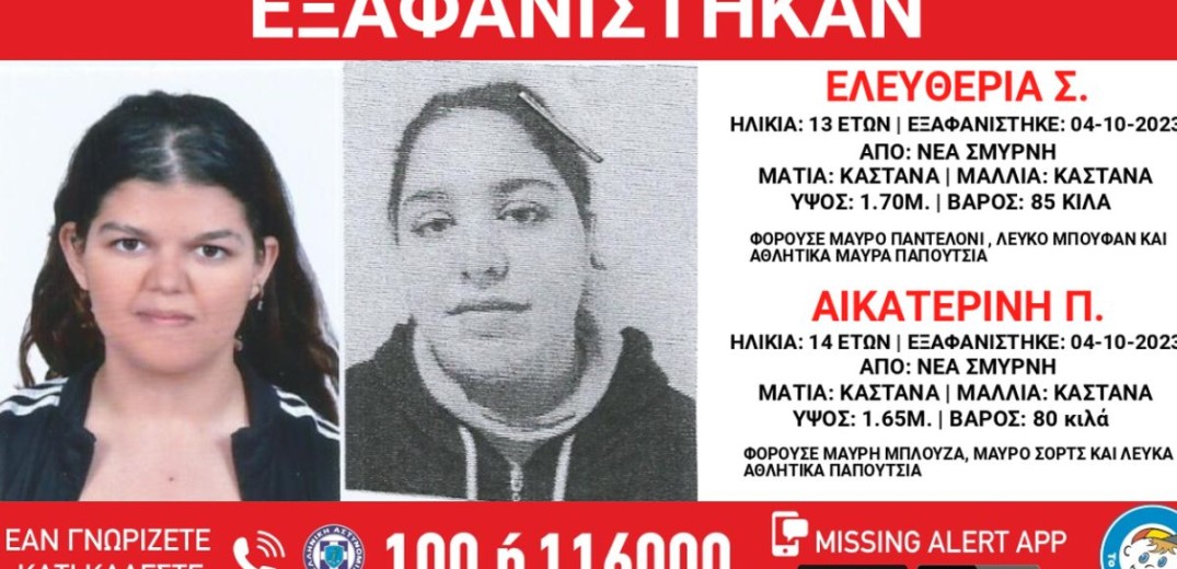 Νέα Σμύρνη: Συναγερμός για την εξαφάνιση δύο ανήλικων κοριτσιών από δομή