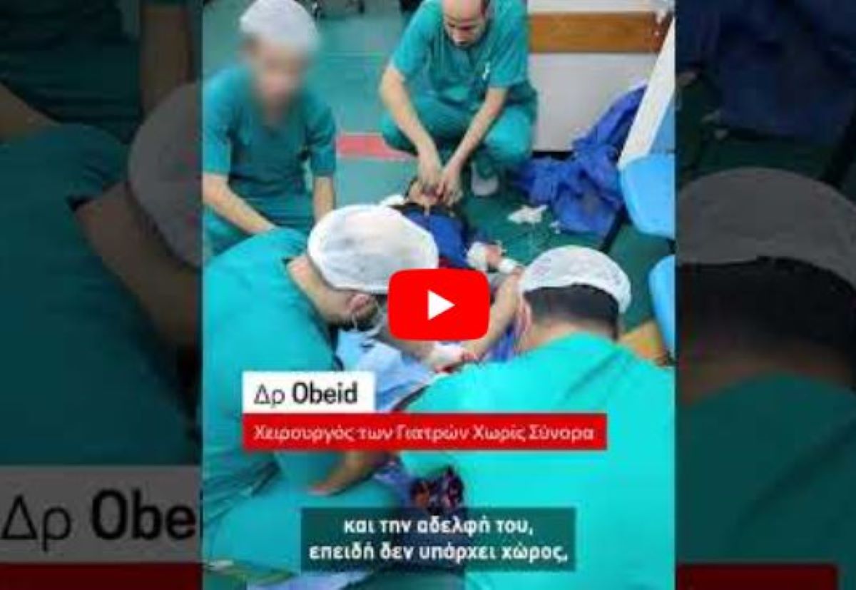 «Γιατροί Χωρίς Σύνορα»: Ακρωτηριάσαμε 9χρονο στο πάτωμα νοσοκομείου στη Γάζα μπροστά στην αδερφή του