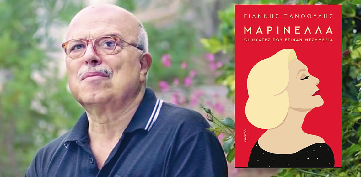 Μαρινέλλα: Νύχτες και ημέρες από τη ζωή μιας ντίβας