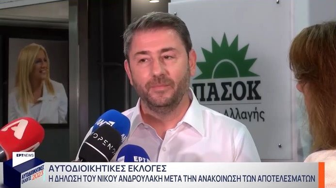 Αυτοδιοικητικές εκλογές 2023 – Ανδρουλάκης: Το ΠΑΣΟΚ είναι ξεκάθαρα με μεγάλη διαφορά η δεύτερη δύναμη στην αυτοδιοίκηση