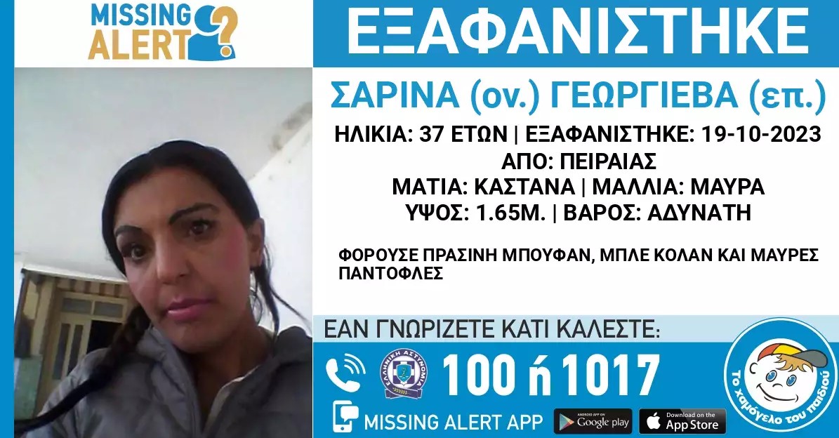 Missing Alert για 37χρονη που εξαφανίστηκε από τον Πειραιά
