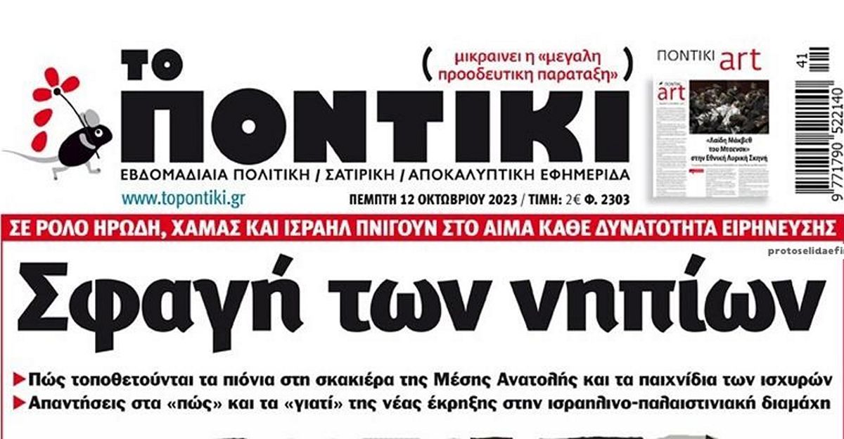 Το Ποντίκι σήμερα Πέμπτη 12/10/2023