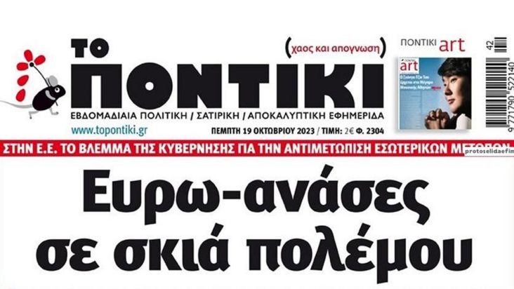 Το Ποντίκι