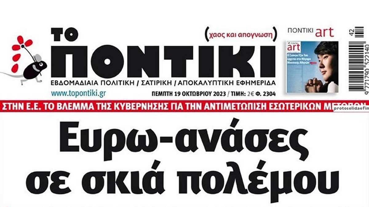 Το Ποντίκι