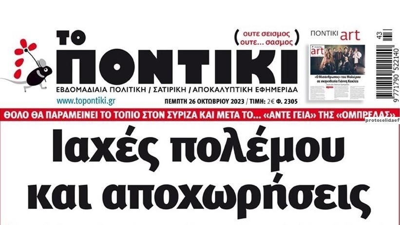 Το Ποντίκι σήμερα Πέμπτη 26/10/2023