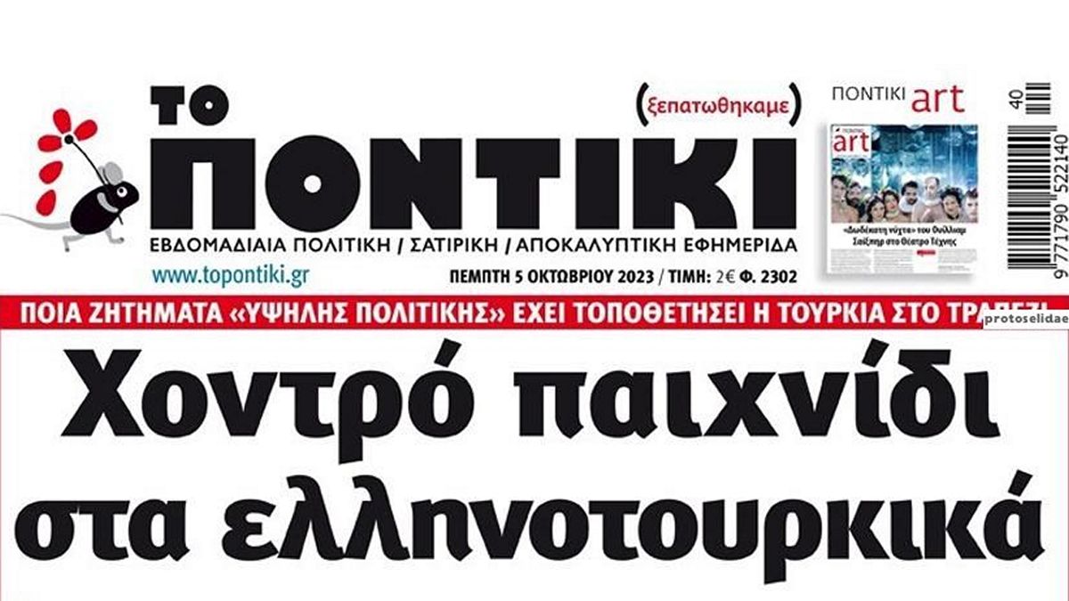 Το Ποντίκι σήμερα Πέμπτη 05/10/2023