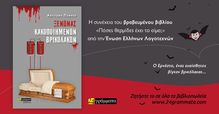 Ξενώνας κακοποιημένων βρικολάκων Αντιγόνη Πόμμερ