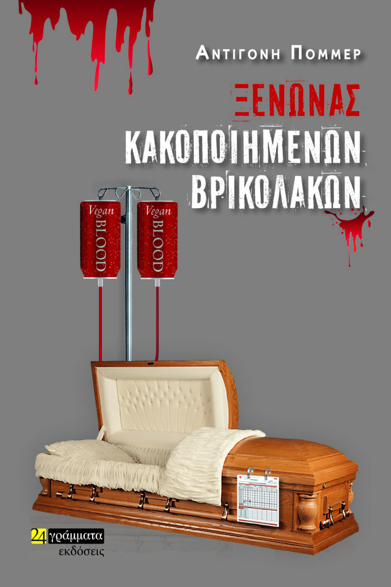 Ξενώνας κακοποιημένων βρικολάκων Αντιγόνη Πόμμερ