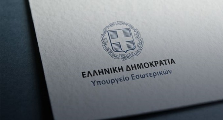 υπουργείο Εσωτερικών