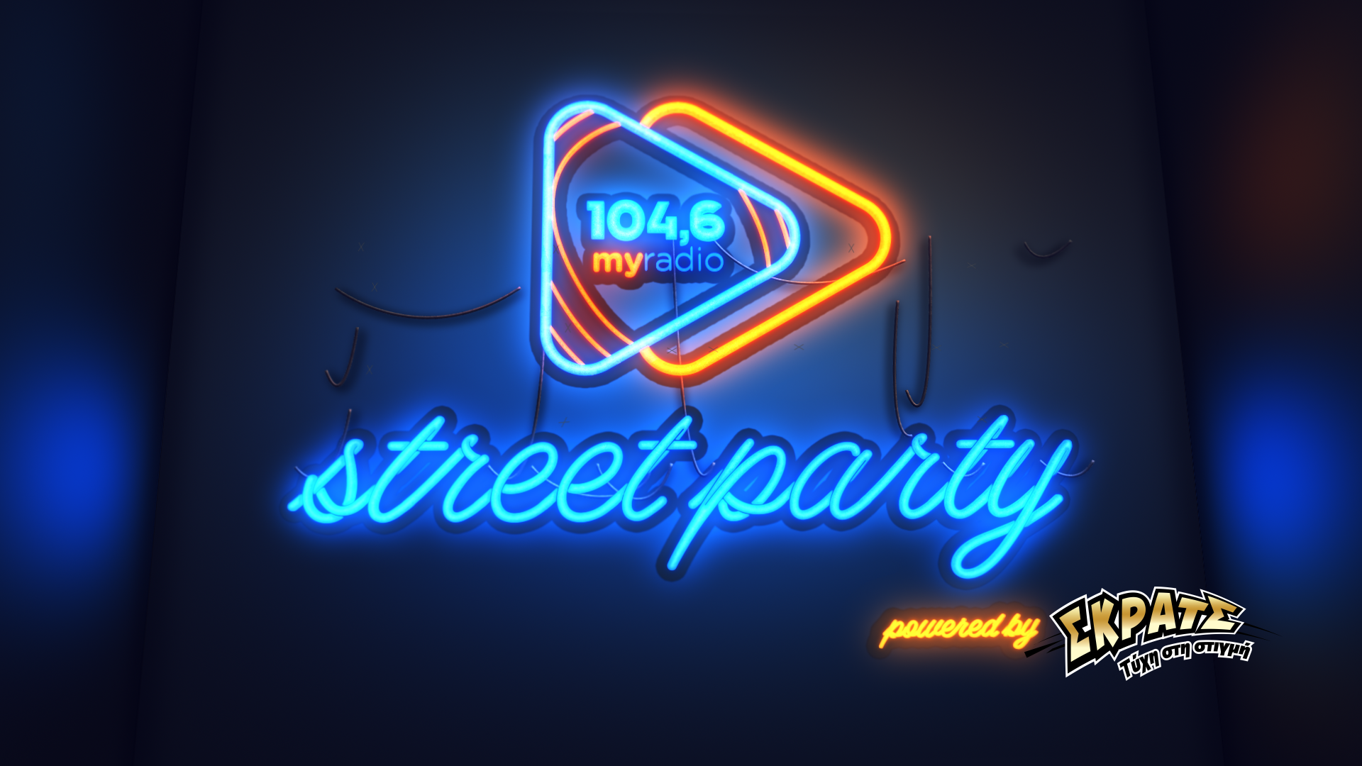 Tο ΣΚΡΑΤΣ κατεβαίνει downtown στα street parties του 104,6 My Radio