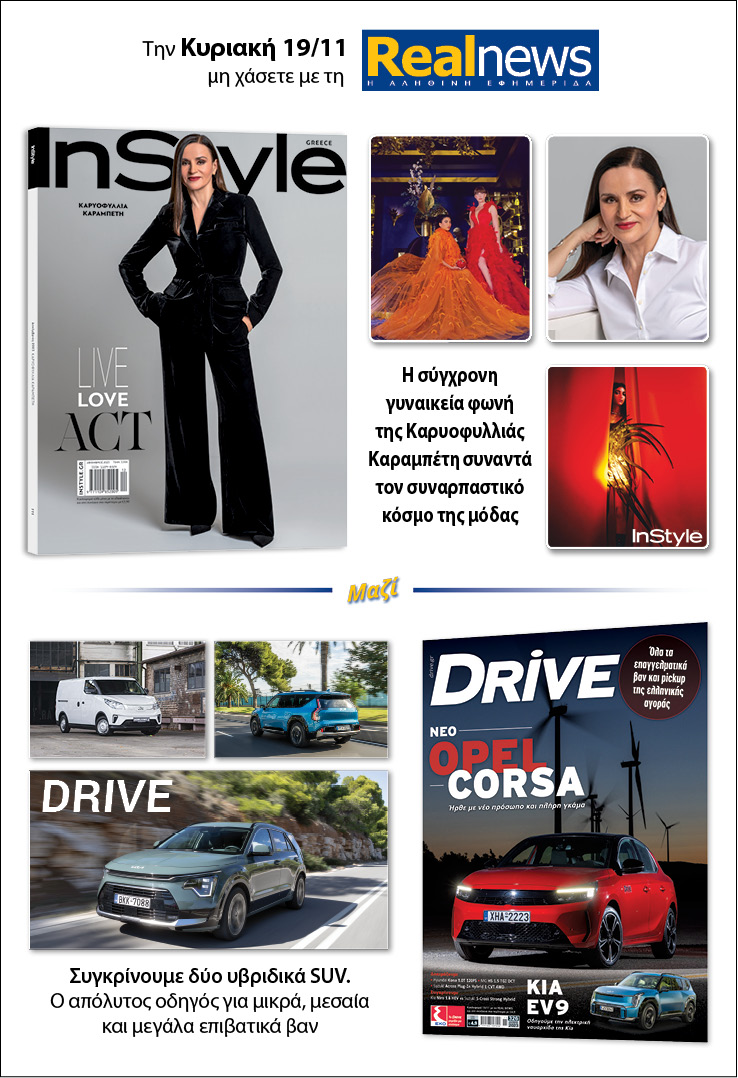 Σήμερα με τη Realnews: Instyle, μαζί Drive 