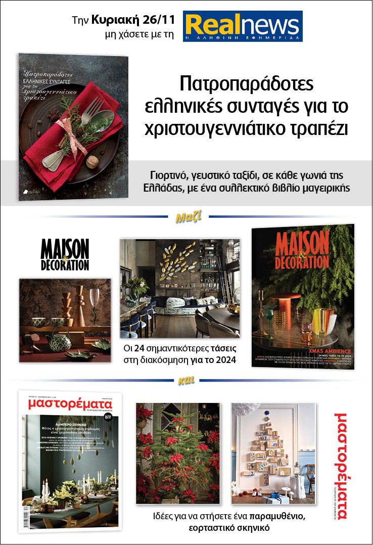 Σήμερα με τη Realnews: «Πατροπαράδοτες ελληνικές συνταγές για το χριστουγεννιάτικο τραπέζι» – Maison & Decoration και Μαστορέματα