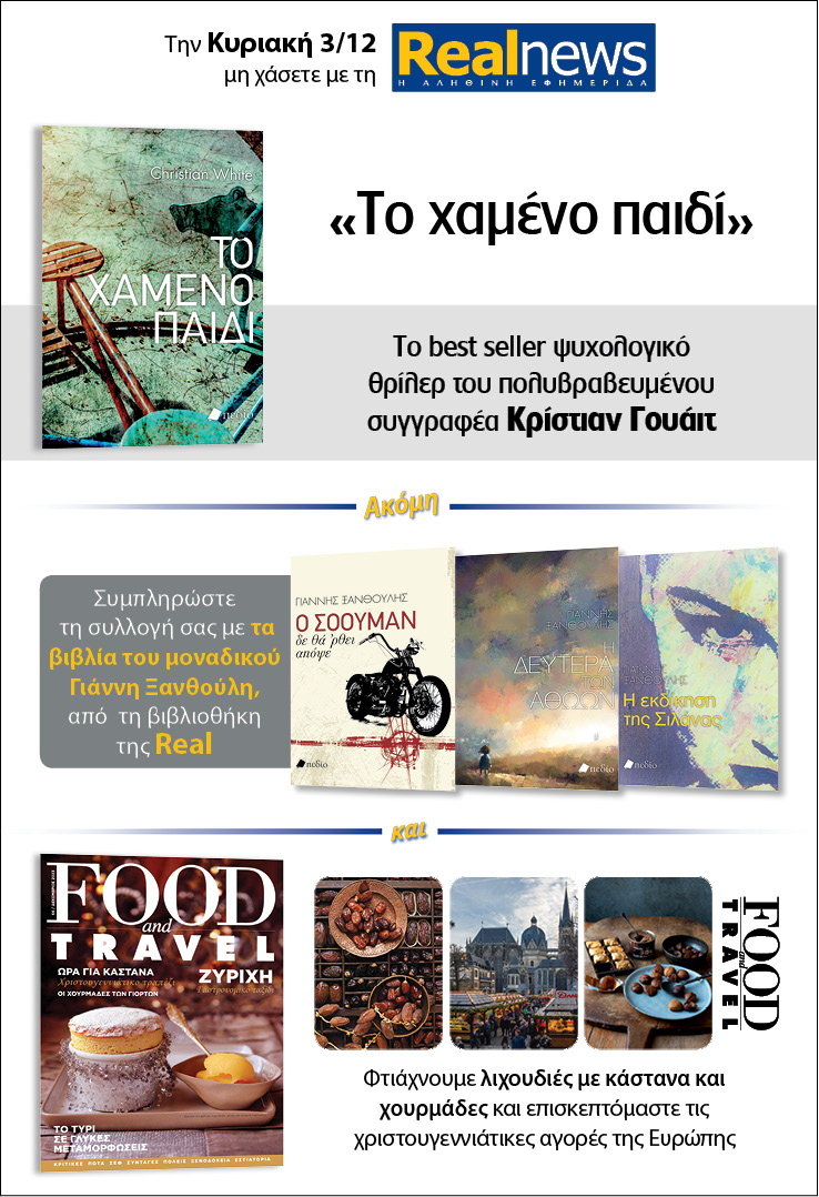 Σήμερα δύο βιβλία με τη Realnews: «Το χαμένο παιδί», του Κρίστιαν Γουάιτ – Μαζί, τα βιβλία του Γιάννη Ξανθούλη και Food & Travel