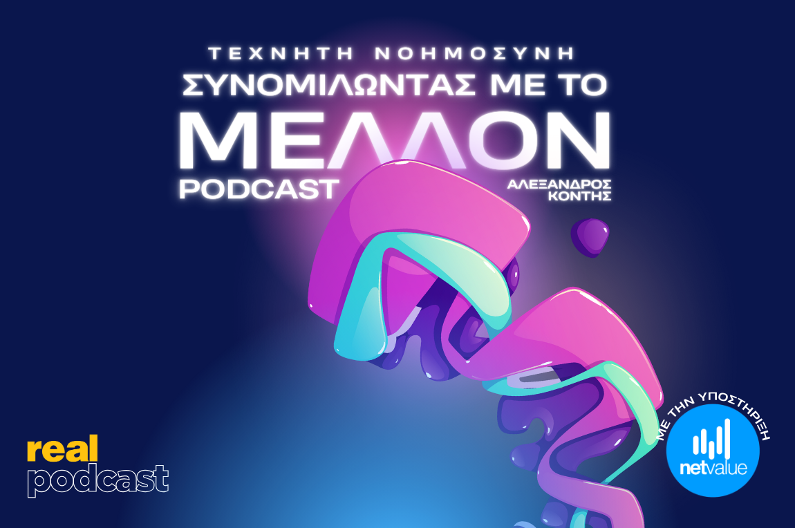 Real Podcast: «Τεχνητή Νοημοσύνη: Συνομιλώντας με το Μέλλον»  