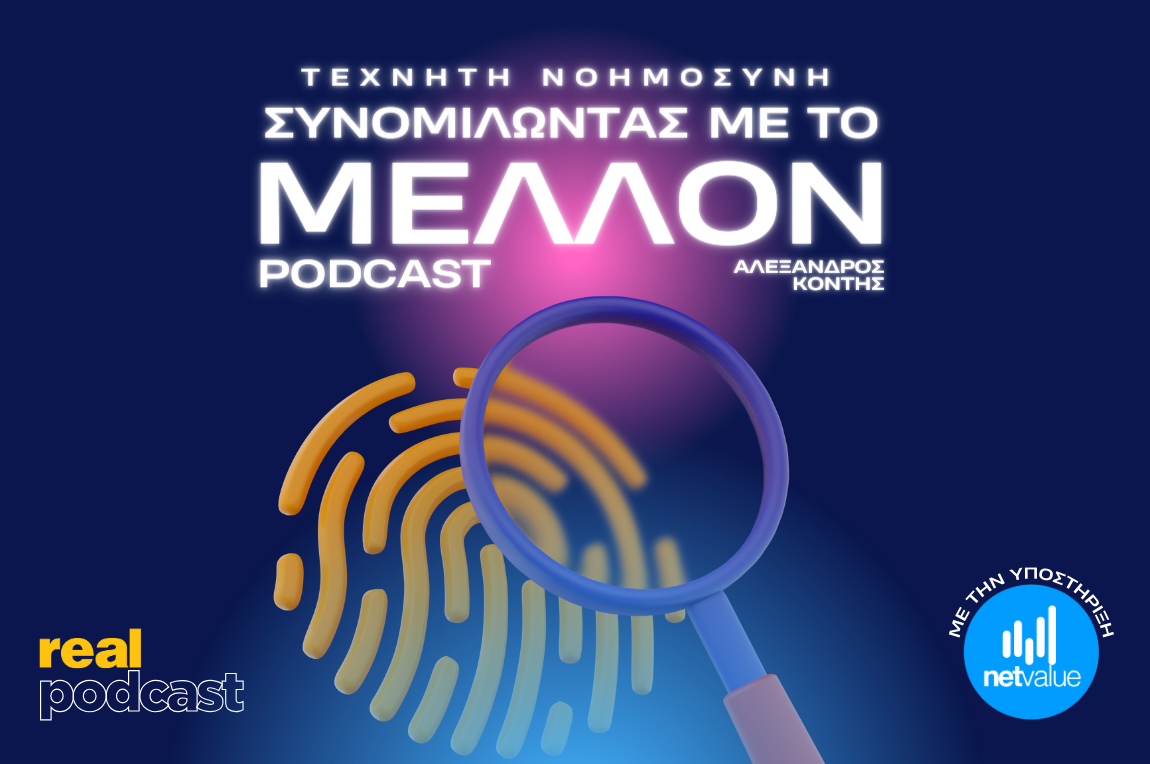 Real Podcast: «Τεχνητή Νοημοσύνη: Συνομιλώντας με το Μέλλον»  