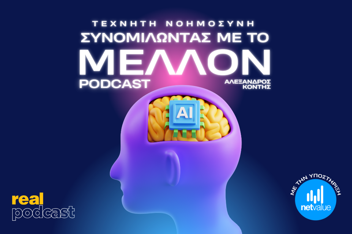 Real Podcast: «Τεχνητή Νοημοσύνη: Συνομιλώντας με το Μέλλον»  