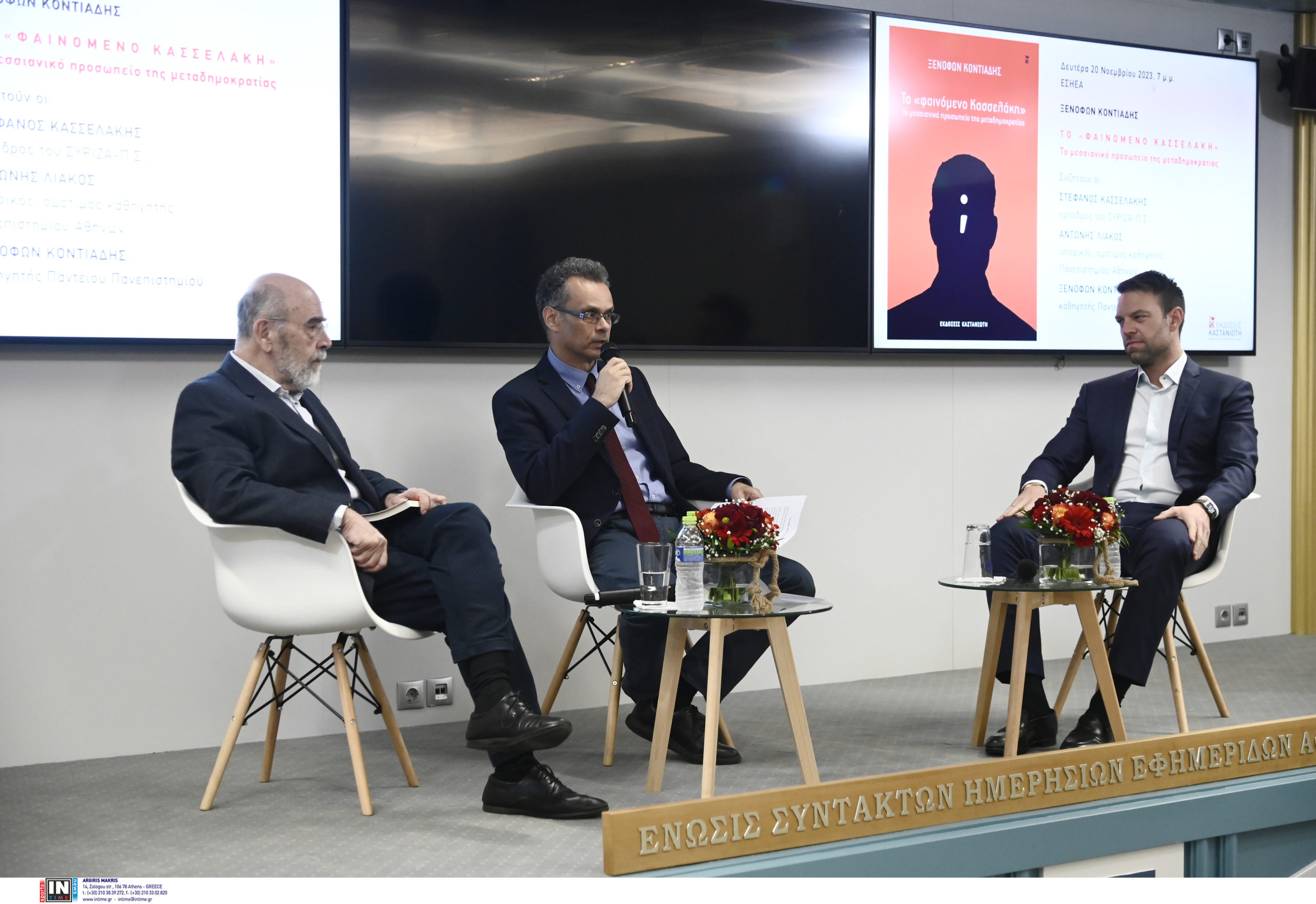 Κασσελάκης - Κοντιάδης