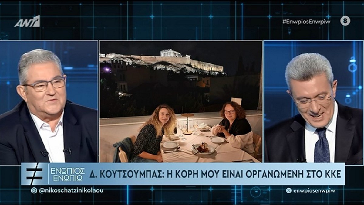 Κουτσούμπας: Προσπαθώ να είμαι κοντά στην σύζυγο και στην κόρη μου