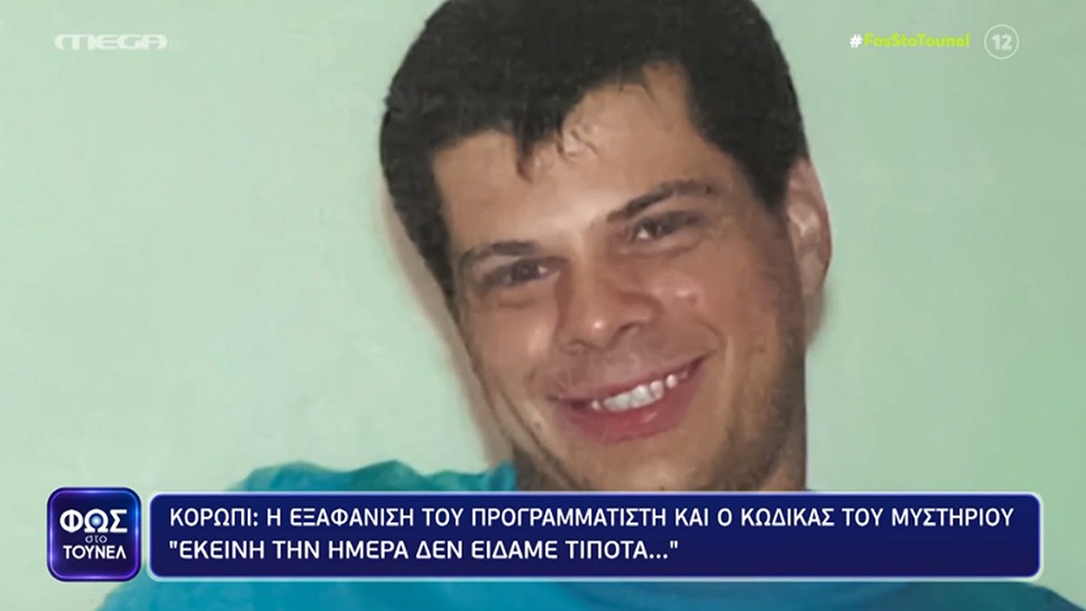 Φως στο Τούνελ: Νέα μαρτυρία για την εξαφάνιση του 46χρονου προγραμματιστή – Το άγχος, η βιασύνη και η… Παναγιώτα