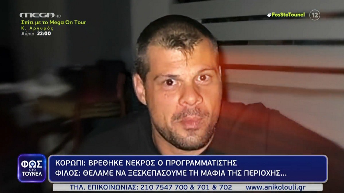 Φως στο Τούνελ: Η καταγγελία που ετοιμαζόταν να κάνει ο Νίκος Κλειδώνης λίγες μέρες πριν εξαφανιστεί – ΒΙΝΤΕΟ