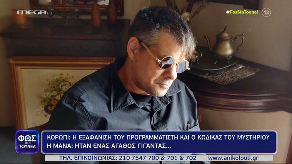 Φως στο Τούνελ: Θρίλερ με την εξαφάνιση του 46χρονου προγραμματιστή – Η έκκληση της μητέρας του και τα κλάματα