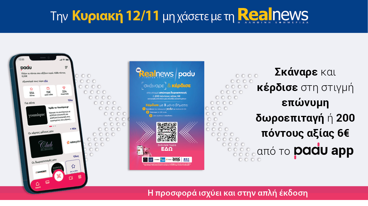 Σήμερα με τη Realnews: Σκάναρε & κέρδισε με το PaduApp