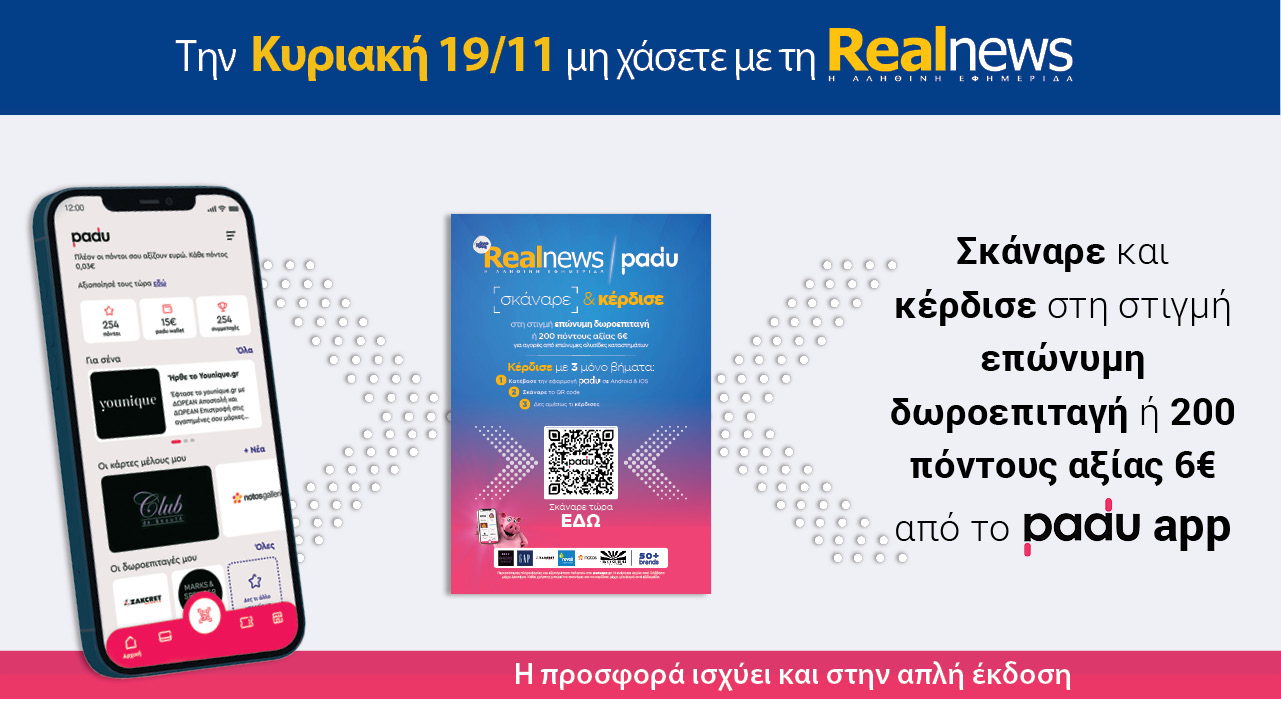 Σήμερα με τη Realnews: Σκάναρε & κέρδισε με το PaduApp
