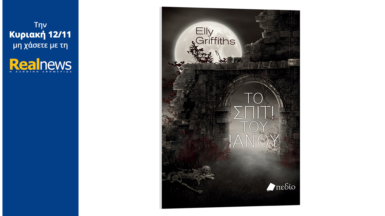 Σήμερα με τη Realnews: «Το σπίτι του Ιανού», η εκπληκτική ιστορία μυστηρίου της βραβευμένης Βρετανίδας συγγραφέως Έλι Γκρίφιθς