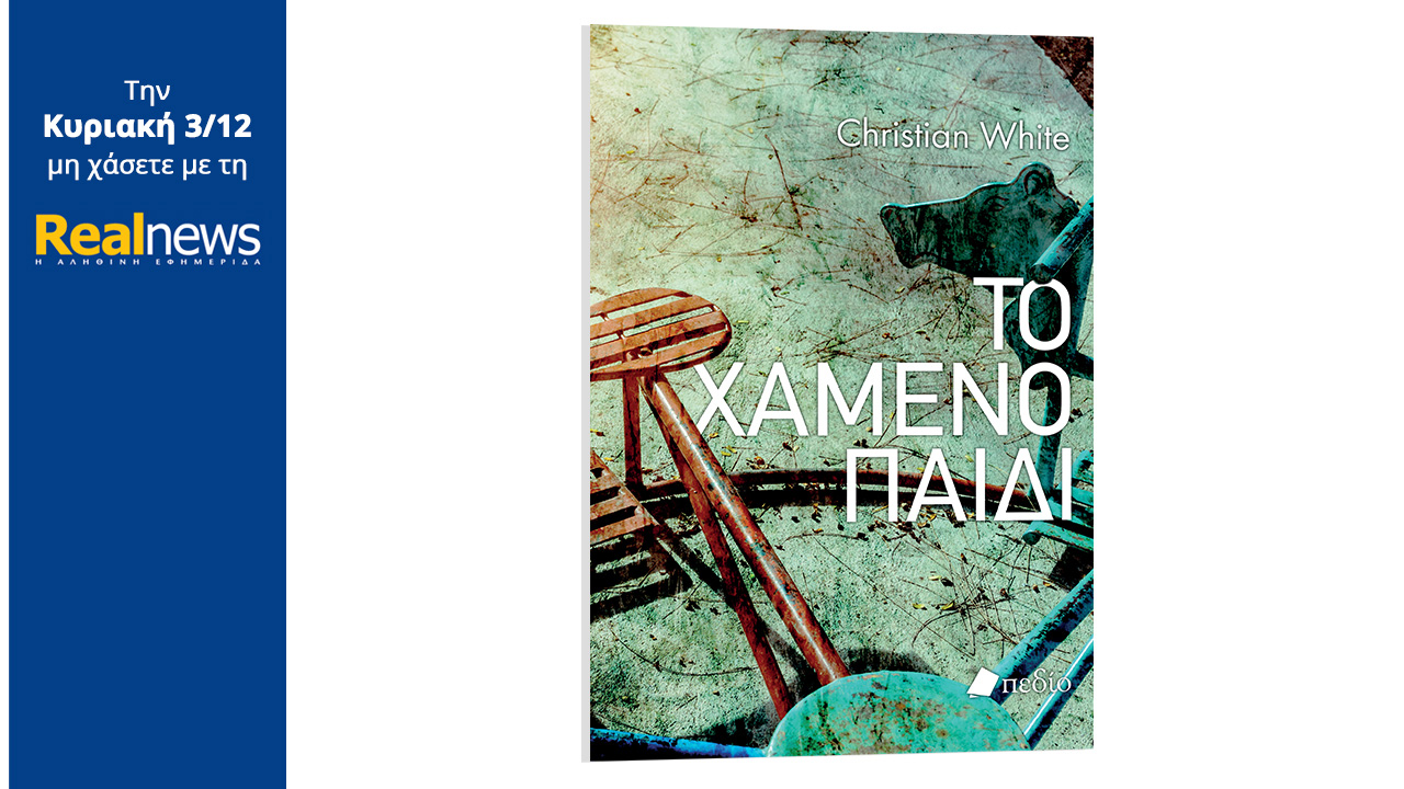 Σήμερα με τη Realnews: «Το χαμένο παιδί», το best seller ψυχολογικό θρίλερ του πολυβραβευμένου συγγραφέα Κρίστιαν Γουάιτ