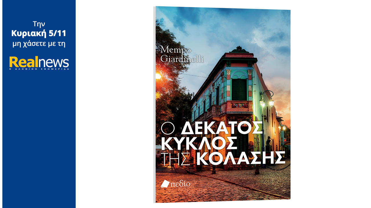 Σήμερα με τη Realnews: «Ο δέκατος κύκλος της κόλασης», αγωνία και ένταση σε ένα γοητευτικό μυθιστόρημα του πολυβραβευμένου συγγραφέα Μέμπο Τζιαρντινέλι
