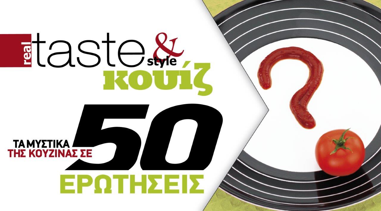 Στο real taste & style που κυκλοφορεί με τη Realnews
