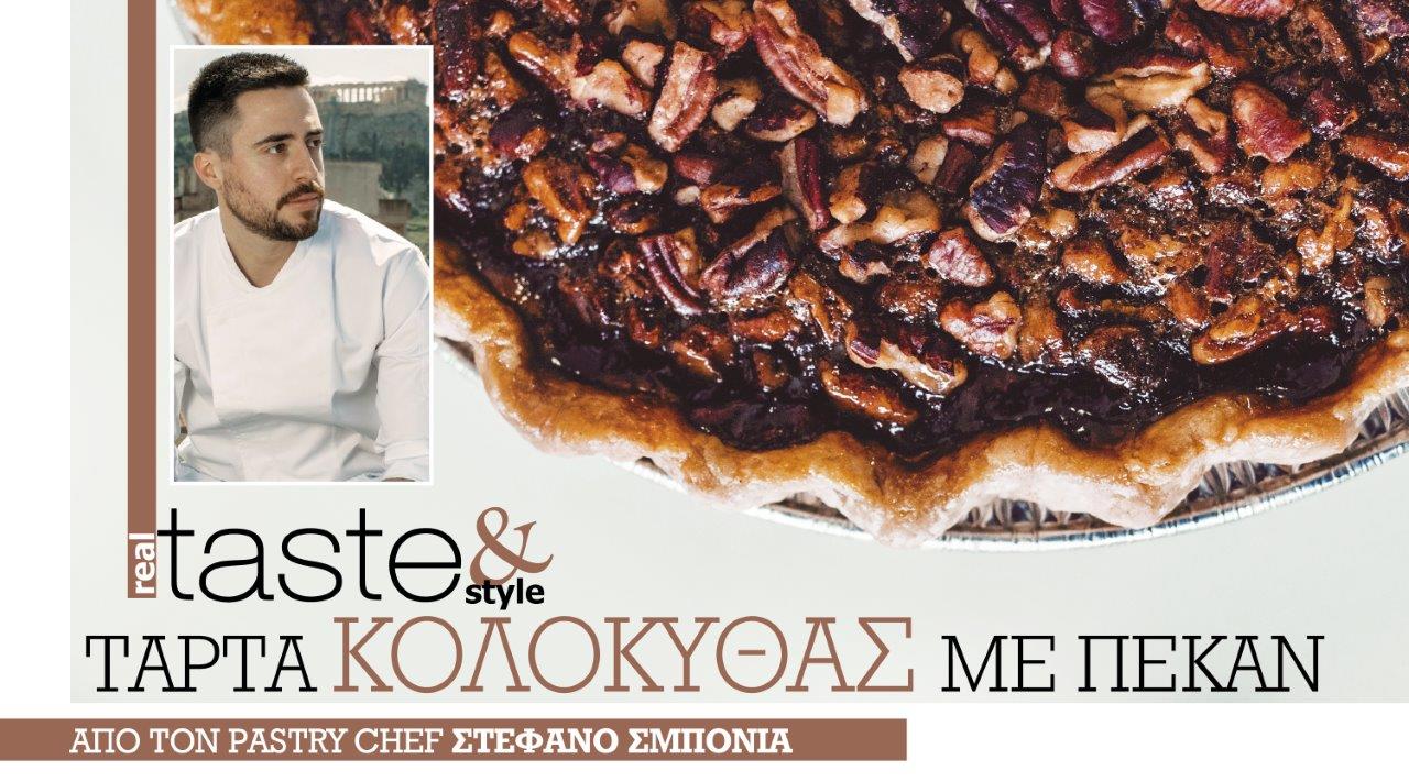 Στο real taste & style που κυκλοφορεί με τη Realnews
