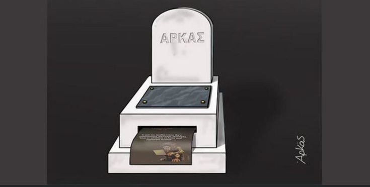 Το σκίτσο - απάντηση του Αρκά στις φήμες ότι πέθανε