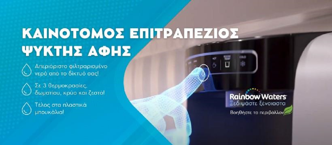 Rainbow Waters: Καινοτόμος επιτραπέζιος ψύκτης αφής